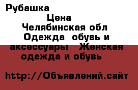 Рубашка “Bullet for my Valentine“ › Цена ­ 1 500 - Челябинская обл. Одежда, обувь и аксессуары » Женская одежда и обувь   